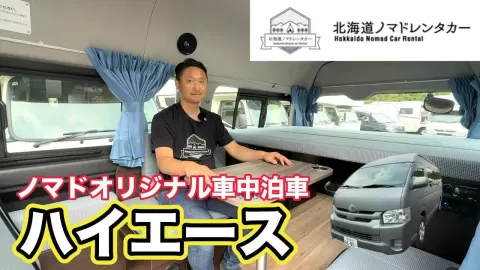 グレーハイエース（FOX Camper の車両）