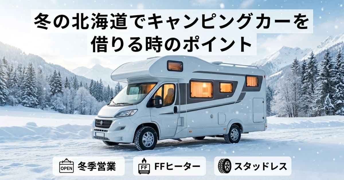 キャンピングカーのFFヒーターとは？北海道の冬に必要な理由・燃費