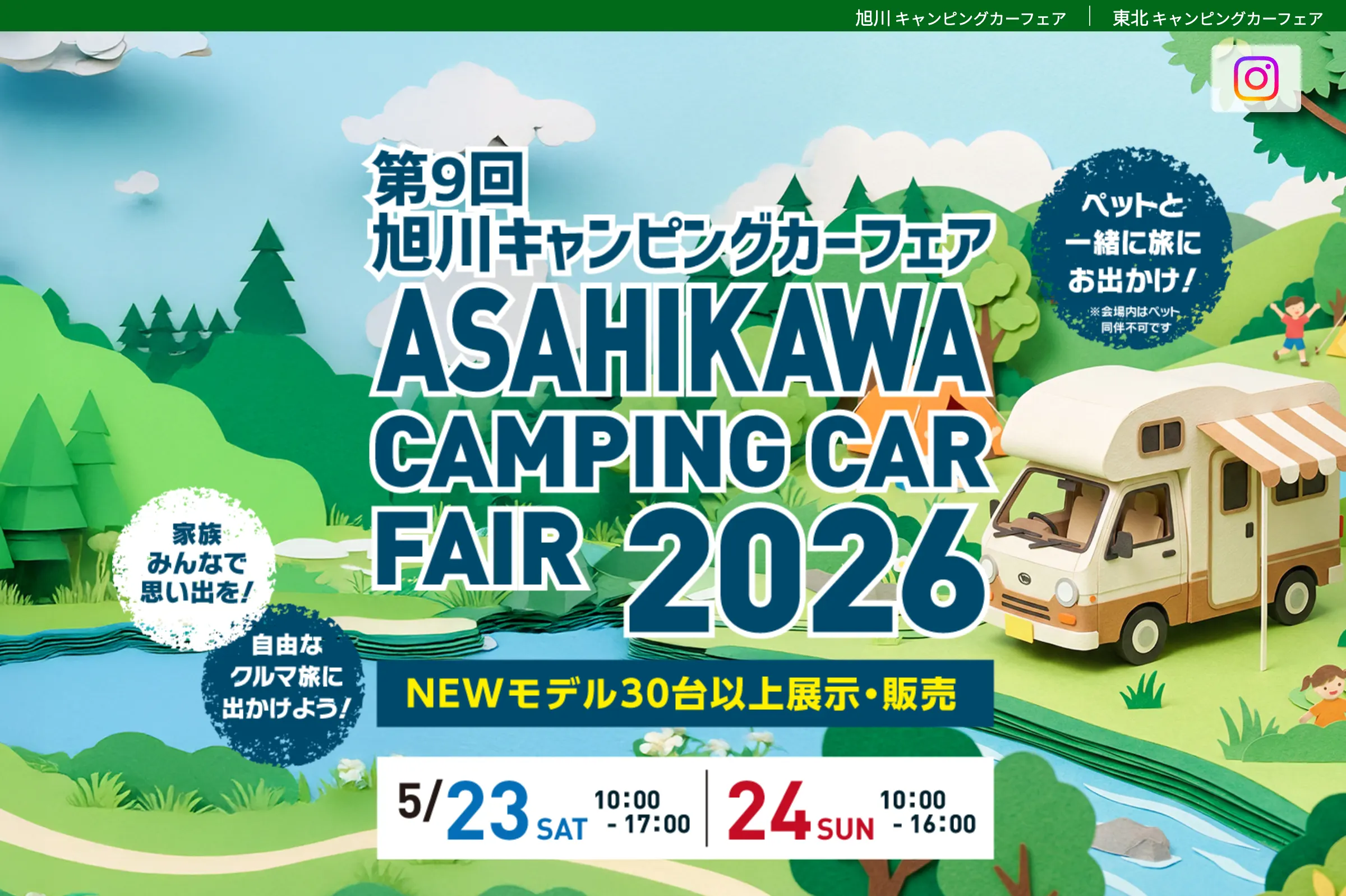 第9回旭川キャンピングカーフェア2026公式サイトのキャプチャ