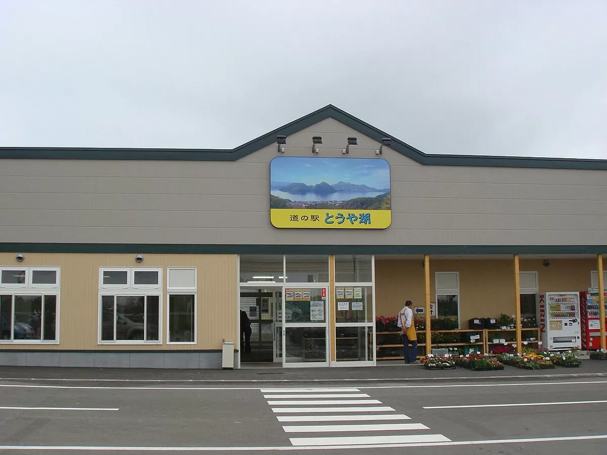 道の駅 とうや湖の外観