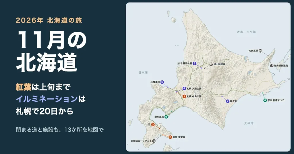 11月の北海道。紅葉は上旬まで、イルミネーションは札幌で20日から。13か所の地図