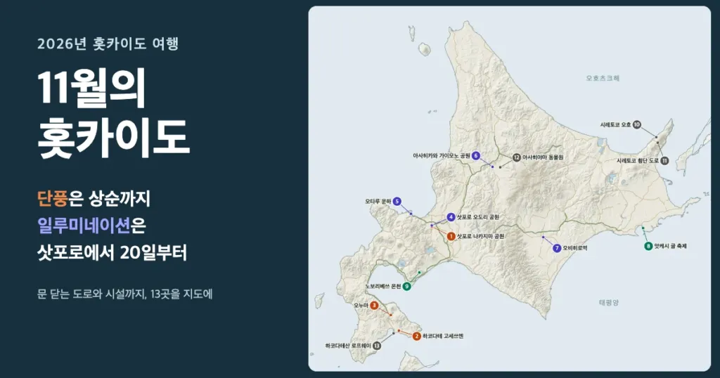 11월의 홋카이도: 단풍은 상순까지, 삿포로 일루미네이션은 20일부터, 13곳을 표시한 지도