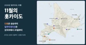 11월의 홋카이도: 단풍은 상순까지, 삿포로 일루미네이션은 20일부터, 13곳을 표시한 지도