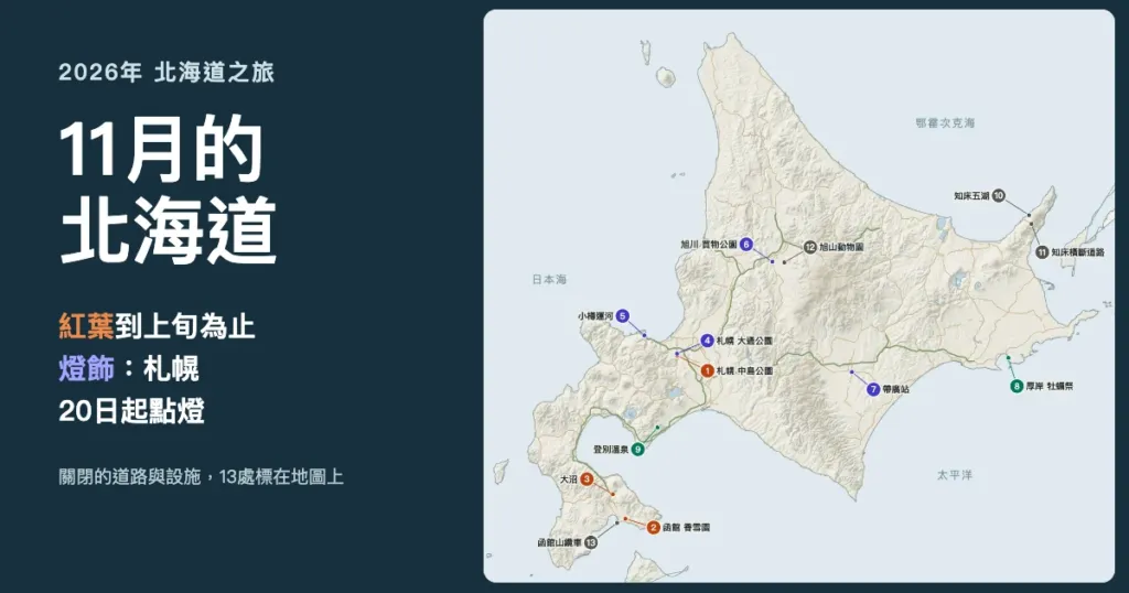 11月的北海道：紅葉到上旬為止，札幌燈飾20日起點燈，附13處地點的地圖