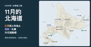 11月的北海道:紅葉到上旬為止,札幌燈飾20日起點燈,附13處地點的地圖
