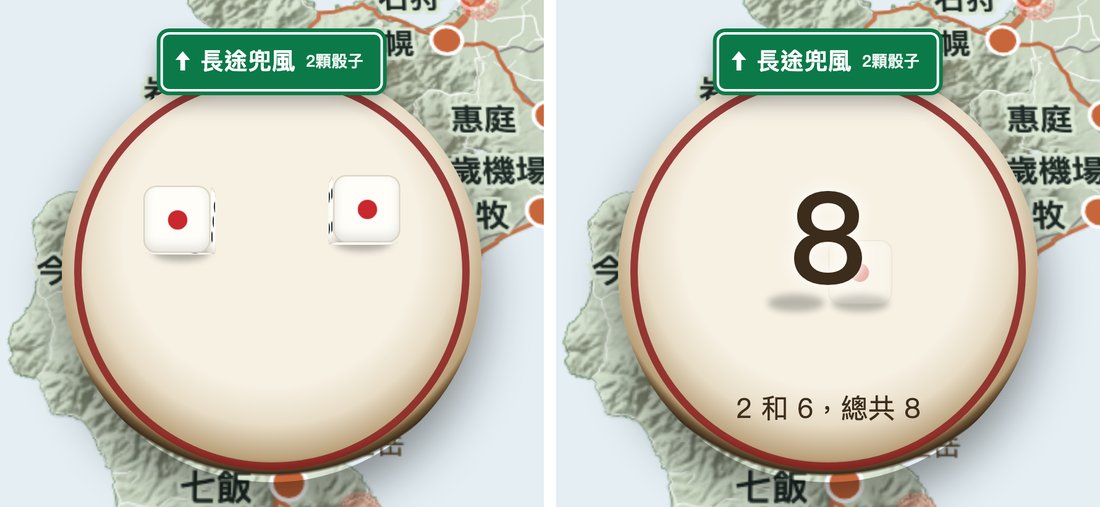 使用長途兜風卡擲骰子:出現綠色看板,合計點數大大顯示